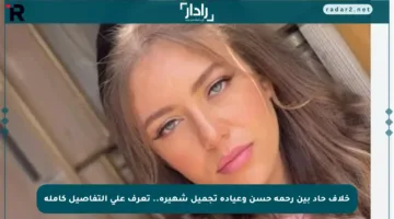 خلاف حاد بين رحمة حسن وعيادة تجميل شهيرة.. تعرف على التفاصيل كاملة